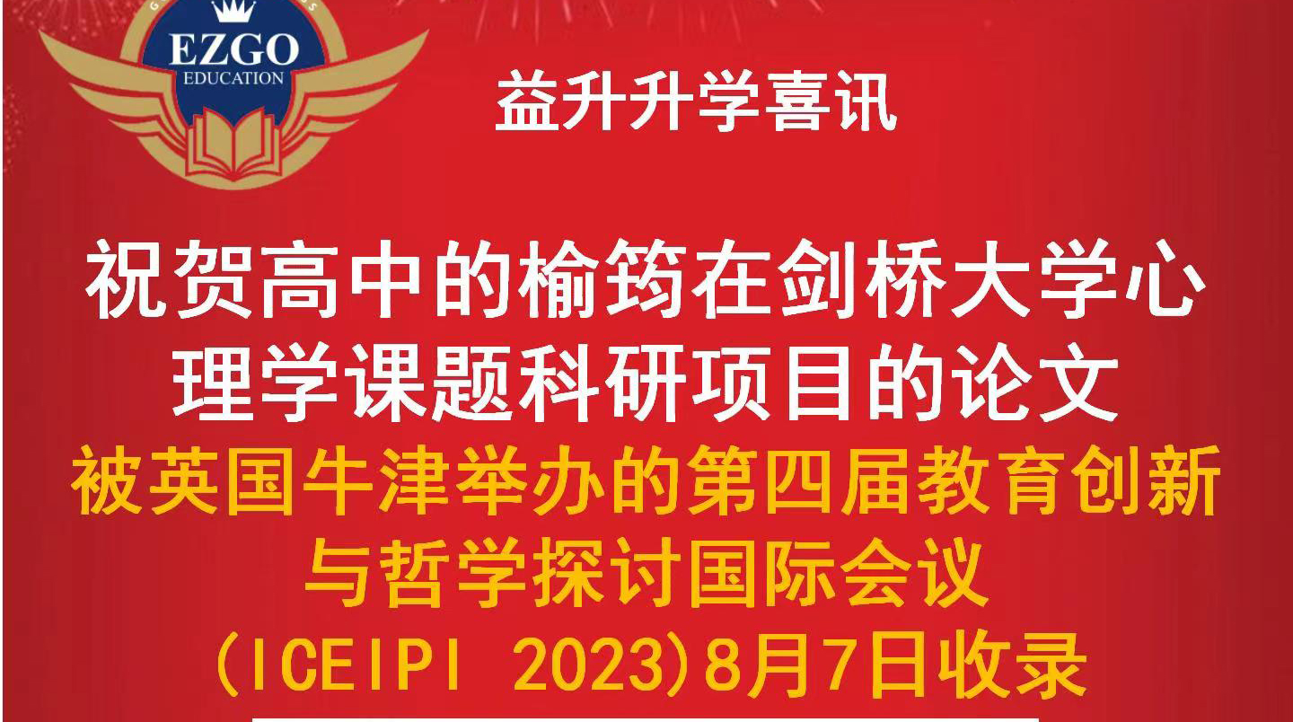 祝贺高中的榆筠在剑桥大学心理学课题科研项目的论文被英国牛津大学举办的《第四届教育创新与哲学探讨国际会议》