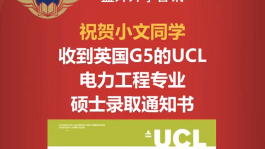 祝贺小文收到英国G5的UC L电力工程专业录取通知书